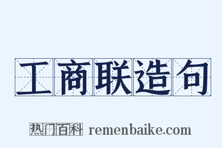 工商联造句是什么意思的图片